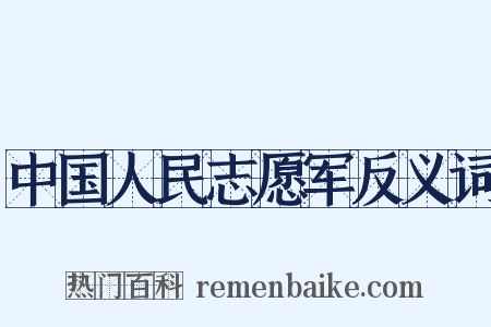 中国人民志愿军反义词是什么意思的图片